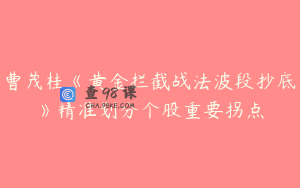 曹茂桂《黄金拦截战法波段抄底》精准划分个股重要拐点