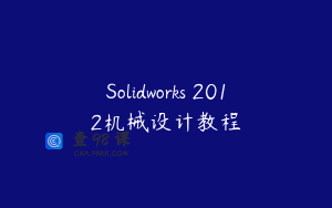 Solidworks 2012机械设计教程
