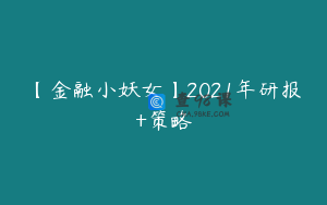 【金融小妖女】2021年研报+策略