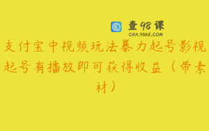 支付宝中视频玩法暴力起号影视起号有播放即可获得收益（带素材）