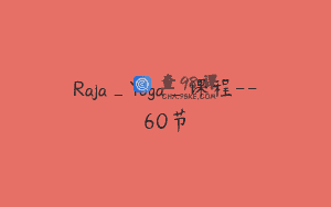 Raja_Yoga_课程–60节