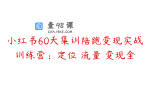 小红书60天集训陪跑变现实战训练营：定位・流量・变现全