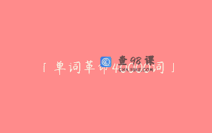 「单词革命40000词」