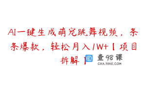 AI一键生成萌宠跳舞视频，条条爆款，轻松月入1W+【项目拆解】