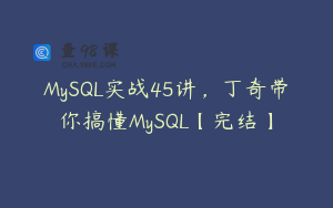 MySQL实战45讲，丁奇带你搞懂MySQL【完结】