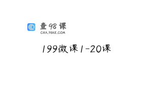 199微课1-20课