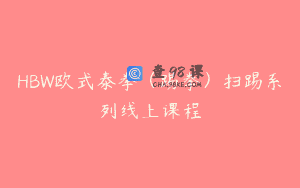 HBW欧式泰拳（踢拳）扫踢系列线上课程