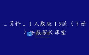 _资料_【人教版】9级（下册）拓展家长课堂
