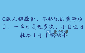 Q版人物掘金，不起眼的蓝海项目，一单可变现多次，小白也可轻松上手【揭秘】