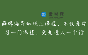 薛辉编导班线上课程，不仅是学习一门课程，更是进入一个行