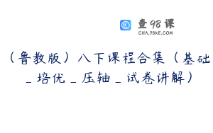 （鲁教版）八下课程合集（基础_培优_压轴_试卷讲解）