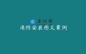 消防安装图文案例