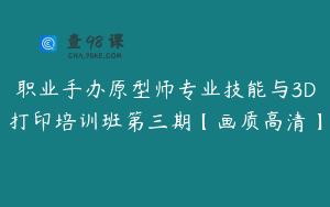 职业手办原型师专业技能与3D打印培训班第三期【画质高清】