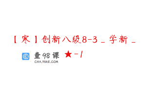 【寒】创新八级8-3_学新_★-1