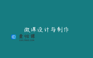 微课设计与制作