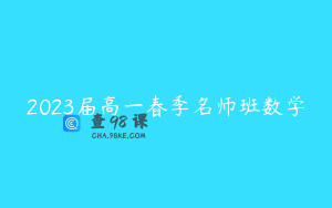 2023届高一春季名师班数学