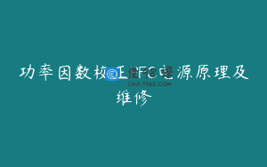 功率因数校正PFC电源原理及维修