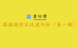 橘猫超短实战速成班（第一期）