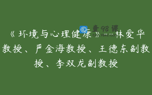 《环境与心理健康》–林爱华教授、严金海教授、王德东副教授、李双龙副教授