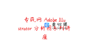 专筑网 Adobe Illustrator 分析图系列讲座