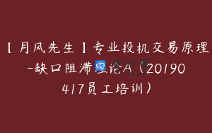 【月风先生】专业投机交易原理-缺口阻滞理论A(20190417员工培训)