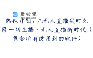 热狐计划：Ai无人直播实时克隆一切主播·无人直播新时代（包含所有使用到的软件）