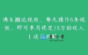 佛系搬运视频，每天操作5条视频，即可单月稳定15万的收人【项目拆解】