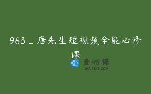 963_唐先生短视频全能必修课