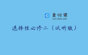 选择性必修二（试听版）