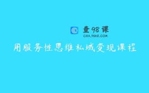 用服务性思维私域变现课程
