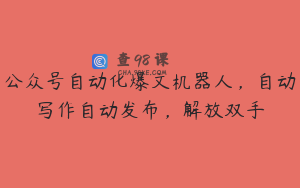 公众号自动化爆文机器人,自动写作自动发布,解放双手