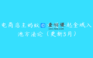 电商店主蚂蚁·无潜不起全域入池方法论（更新3月）