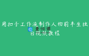 用扣子工作流制作人物前半生独白视频教程
