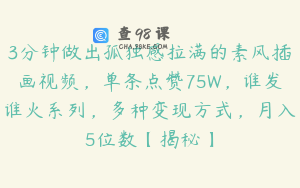 3分钟做出孤独感拉满的素风插画视频，单条点赞75W，谁发谁火系列，多种变现方式，月入5位数【揭秘】