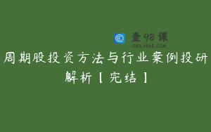 周期股投资方法与行业案例投研解析【完结】