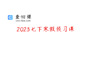 2023七下寒假预习课