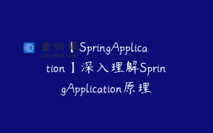【SpringApplication】深入理解SpringApplication原理