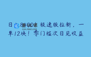 日入8400！极速版拉新，一单12块！零门槛次日见收益