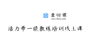 活力带一级教练培训线上课