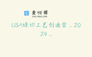 LISA缝纫工艺创造营_2024_