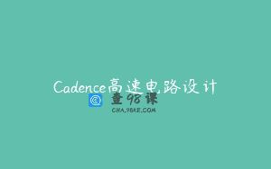 Cadence高速电路设计