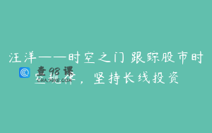 汪洋——时空之门 跟踪股市时空规律，坚持长线投资