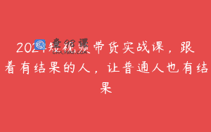 2024短视频带货实战课，跟着有结果的人，让普通人也有结果