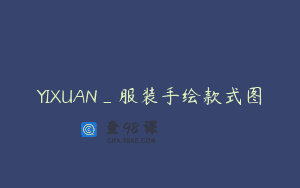 YIXUAN_服装手绘款式图