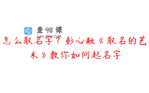 怎么取名字？彭心融《取名的艺术》教你如何起名字