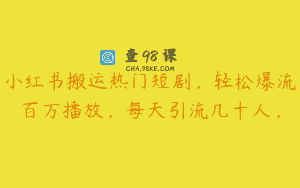 小红书搬运热门短剧，轻松爆流百万播放，每天引流几十人，