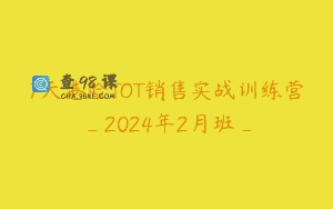 7天港险TOT销售实战训练营_2024年2月班_