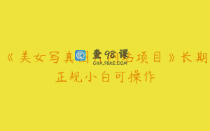 《美女写真图片网站项目》长期正规小白可操作