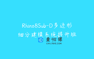 Rhino8Sub-D多边形细分建模系统提升班