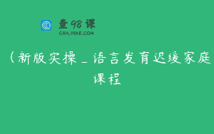 (新版实操_语言发育迟缓家庭课程